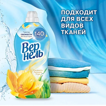 Кондиционер для белья Vernel 1.82л, свежесть летнего утра, суперконцентрат