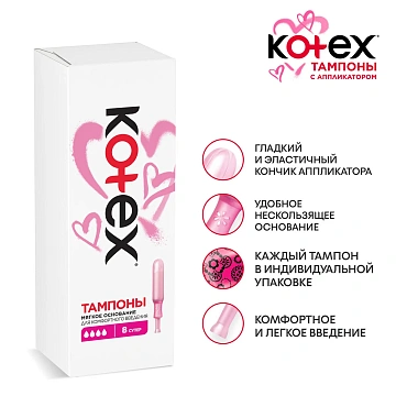 Тампоны Kotex Super с аппликатором, 8шт