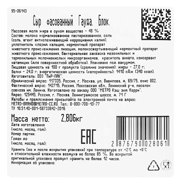 METRO Chef Сыр Гауда 48%, ~2.5кг