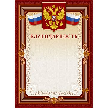 Благодарность А4-41/Б корич.рамка,герб,трик230г/кв.м10шт/уп