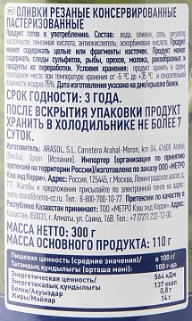 METRO Chef Оливки зеленые резаные, 300г