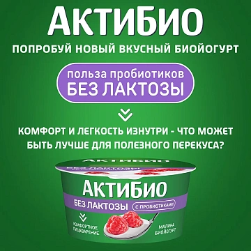 Йогурт Актибио безлактозный малина 3%, 130г