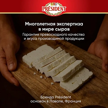 Сыр рассольный President Брынза 60%, 250г