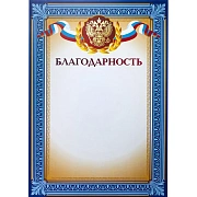 Благодарность А4 тиснение, конгрев 230г.,уп.10шт.