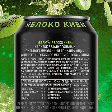 Напиток энергетический Burn Яблоко-киви, 449мл, ж/б