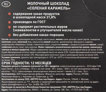 RIOBA Шоколад молочный с соленой карамелью, 100г