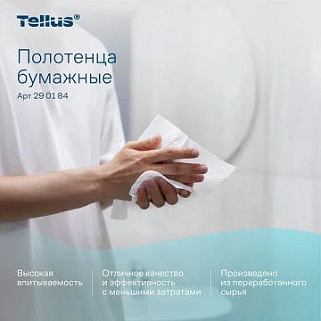 Бумажные полотенца Tellus (tork) Комфорт H3, 2 слоя, V-сложение, 200лист, белые, 290184