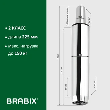 Газлифт BRABIX A-140 стандартный, ХРОМ, длина в открытом виде 413 мм, d50 мм, класс 2, 532005