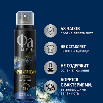 Дезодорант Фа Men Ночи Ипанемы аэрозольный, 150мл