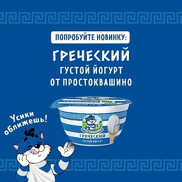 Йогурт Простоквашино греческий 2%, 135г