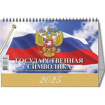 Календарь-домик настольный 2025,Гос.символ.С гос.праз,1спир,200х140,0925013