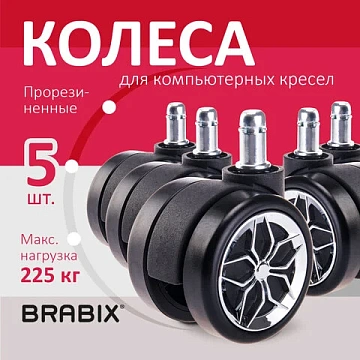 Колеса (ролики) BRABIX для кресла, прорезиненные, ХРОМ, d 60 мм, КОМПЛЕКТ 5 шт., шток d 11 мм, черные, короб, 533088