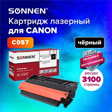 Картридж лазерный SONNEN (SC-C057) для CANON LBP223dw/LBP226dw/LBP228x/MF443dw/MF445dw/MF446x/MF449x