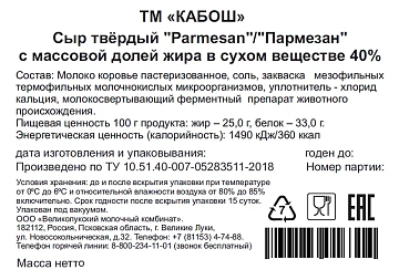 Сыр Кабош Пармезан твердый 40%, ~1.7кг