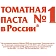 Паста томатная Помидорка 770г