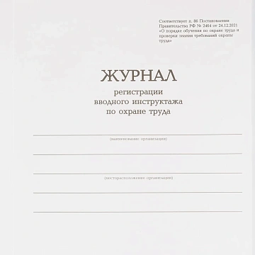 Журнал регистрации вводного инструктажа по охране труда, бумвинил,96л,офсет
