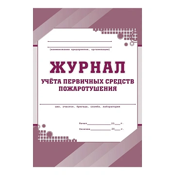 Комплект журналов по пожарной безопасности 10шт., КЖБ-2