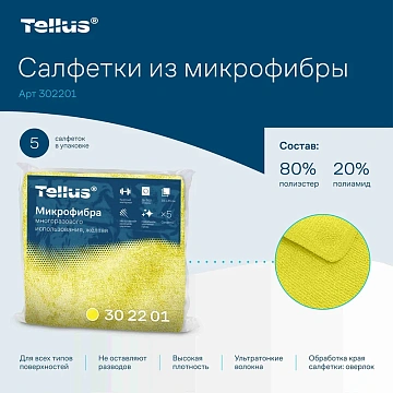 Салфетка хозяйственная Tellus 302201 желтая, 22.5х26.5см, 5шт/уп, микрофибра