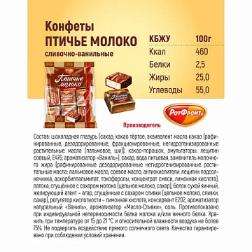 Конфеты шоколадные РОТ ФРОНТ 'Птичье молоко', суфле, сливочно-ванильные, 225 г, пакет, РФ09922