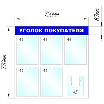 Информационный стенд оборудование  Уголок покупателя , 5+1 отд. 750x780 'B4