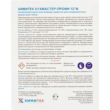 Профхим д/ПММ конц. д/мытья посуды ХИМИТЕК/КУХМАСТЕР ПРОФИ 12Ж,5л