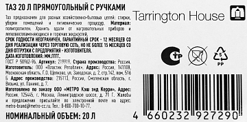 Tarrington House Таз прямоугольный с ручкой, 20л