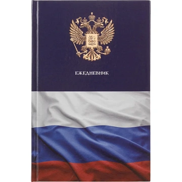 Ежедневник недатированный 7БЦ, А5,128л Госсимволика