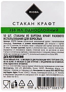 Стакан одноразовый Rioba крафт, картонный, 350мл, 50шт