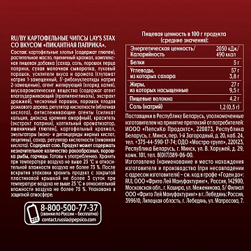 Чипсы Lay's Stax Пикантная паприка, 140г