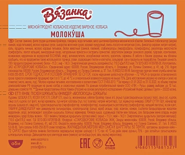 Колбаса Вязанка Молокуша вареная, 450г