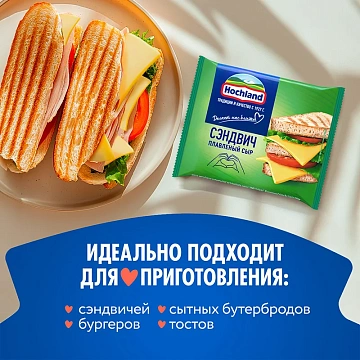 Сыр плавленый Hochland Сэндвич в ломтиках 45%, 150г