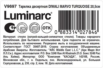 Тарелка десертная Luminarc Diwali Marvo Turquoise, 20.5см