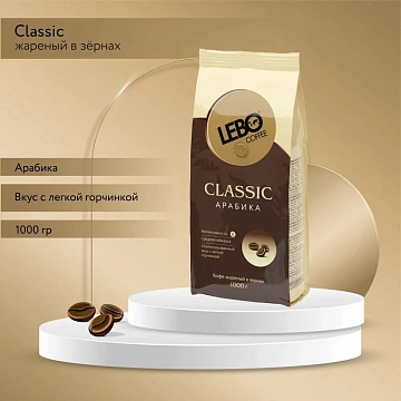 Кофе в зернах LEBO 'Classic' 1 кг, арабика 100%
