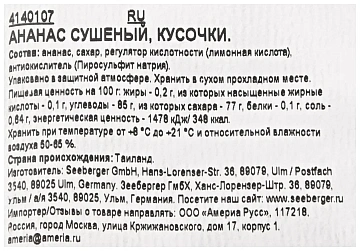 Ананасы Seeberger сушеный кусочками, 200г