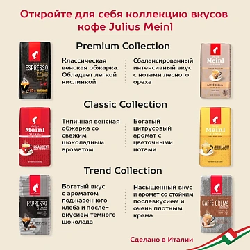 Кофе в зернах JULIUS MEINL 'Espresso Arabica Premium Collection' 1 кг, арабика 100%, ИТАЛИЯ, 89532