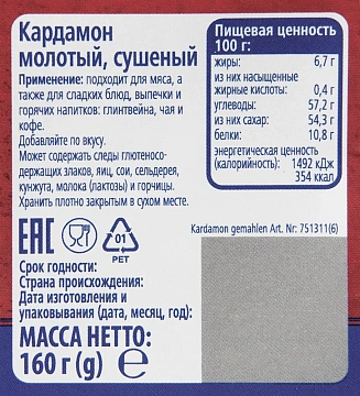 Приправа Metro Chef Кардамон молотый, 160г