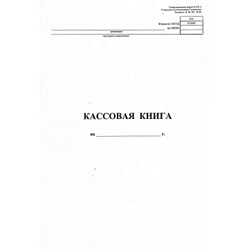 Книга кассовая вертик. 48л. NКО-4 от 18.08.98