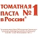 Паста томатная Помидорка 250мл