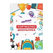 Листы-вкладыши для портфолио ШКОЛЬНИКА, 30 разделов, 32 листа, 'МОЁ ПОРТФОЛИО', ЮНЛАНДИЯ, 129900