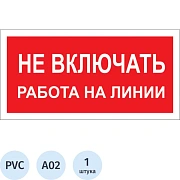 Знак безопасности A02 Не включать! Работа на линии (пластик 200х100)