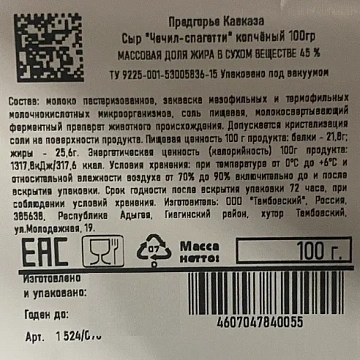 Сыр копченый Предгорье Кавказа Чечил 45%, 100г