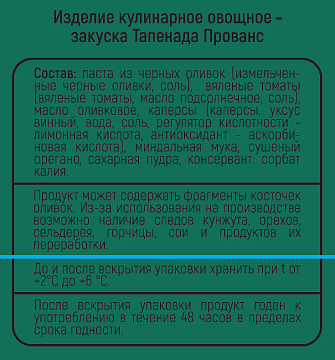 Тапенада Sababa Прованс, 150г