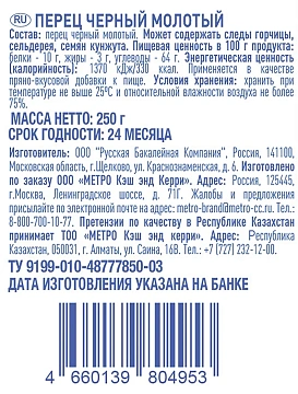 aro Перец черный молотый, 250г