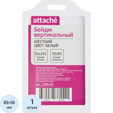 Бейдж Attache вертикальный 55х85, белый, T-732V