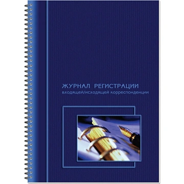 Журнал регистрации корреспонденции входящей/исходящей,на гребне 13с15-50