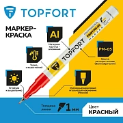 Маркер лаковый Topfort Paint 1 мм красный