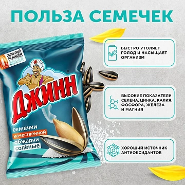 Семечки жареные Джинн Солнечный великан, соленые, 100г