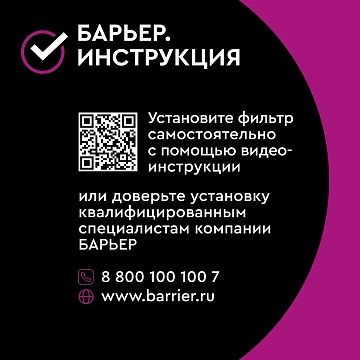 Водоочиститель Барьер Expert Standard, 2л/мин, 10000 литров