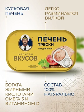 Печень трески Капитан Вкусов натуральная, 115г