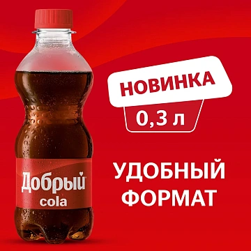 Напиток Добрый Cola газированный, 300мл